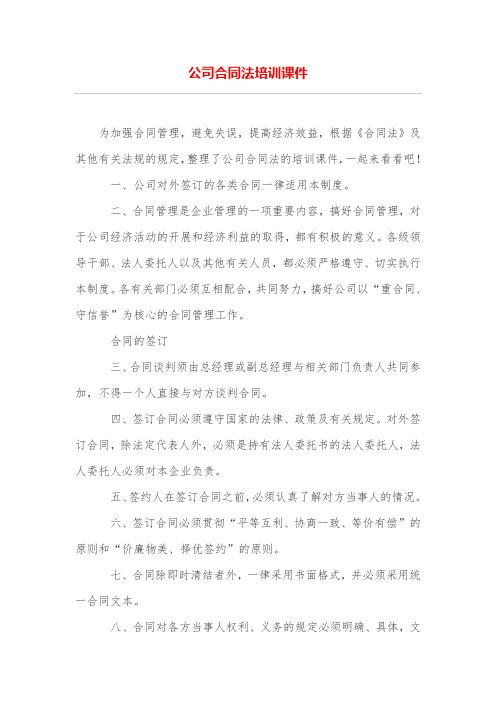 公司合同法培训课件