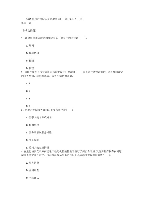 2015年房产经纪人最常犯的每日一讲(6月21日)