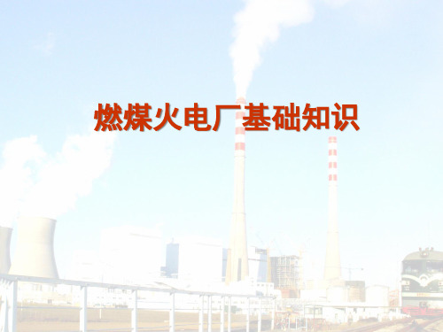 燃煤火力发电厂基础知识培训(PPT35页)
