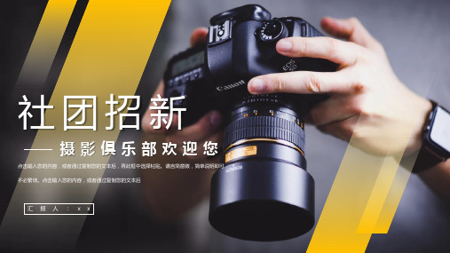 摄影俱乐部社团招新欢迎您宣传PPT模板