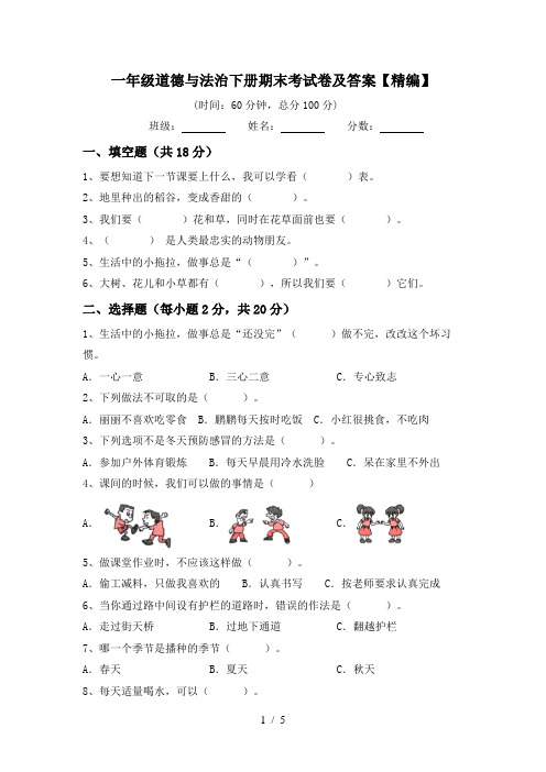 一年级道德与法治下册期末考试卷及答案【精编】