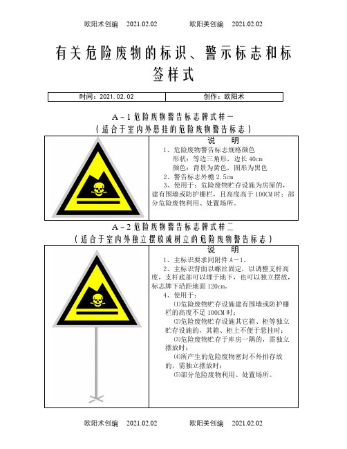 危险废物标识、警示标志和标签样式之欧阳术创编