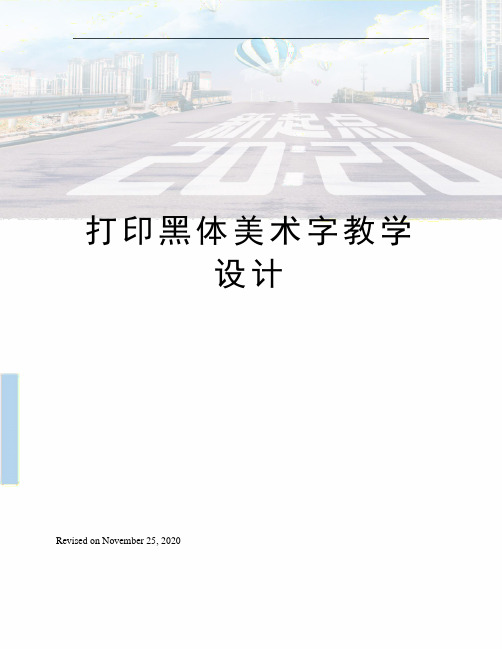打印黑体美术字教学设计