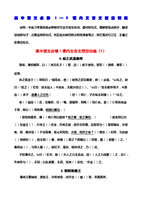 高中语文必修—课内文言文挖空训练