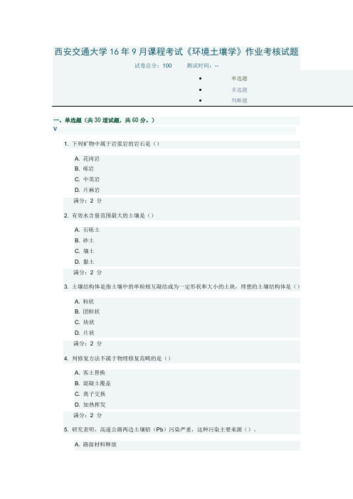 西安交通大学16年9月课程考试《环境土壤学》作业考核试题