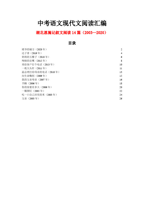 湖北恩施历年中考语文现代文之记叙文阅读14篇(2003—2020)