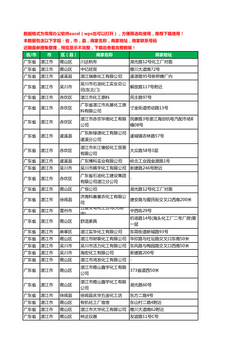 2020新版广东省湛江市化工厂工商企业公司商家名录名单联系电话号码地址大全79家