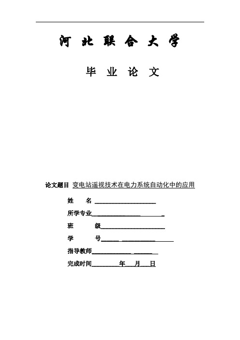 2019年变电站遥视技术在电力系统自动化中的应用.doc
