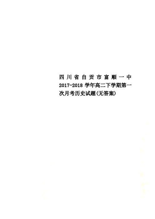 四川省自贡市富顺一中2017-2018学年高二下学期第一次月考历史试题(无答案)