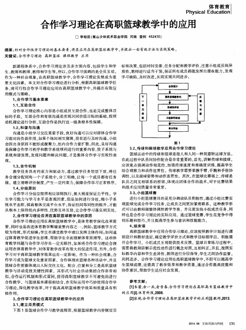 合作学习理论在高职篮球教学中的应用