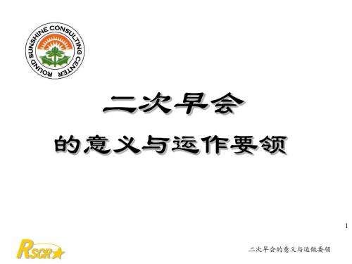 二次早会的意义与运作要领