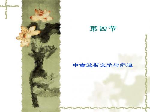 中古亚非文学第四节波斯文学与萨迪