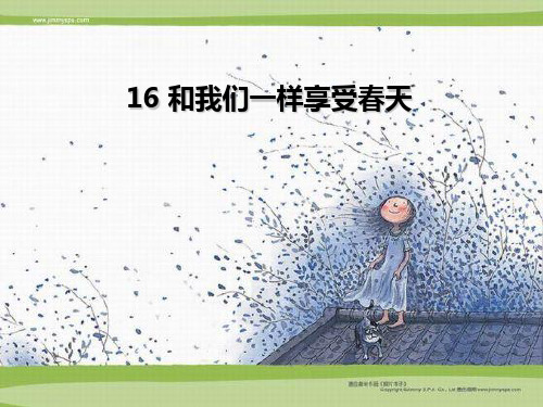 《和我们一样享受春天》课件-(共8张)