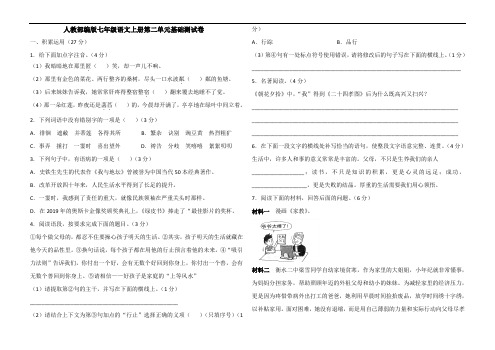 人教部编版七年级语文上册第二单元基础测试题(含答案)