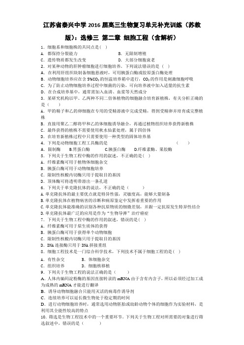 江苏省泰兴中学2016届高三生物复习单元补充训练(苏教版)：选修三 第二章 细胞工程(含解析)
