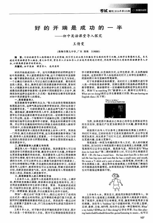 好的开端是成功的一半——初中英语课堂导入探究