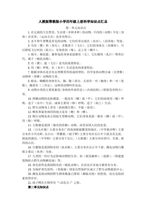 人教版鄂教版小学四年级上册科学知识点汇总