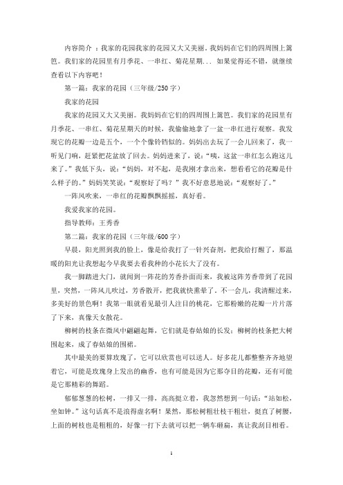 精选我家的花园三年级作文五篇