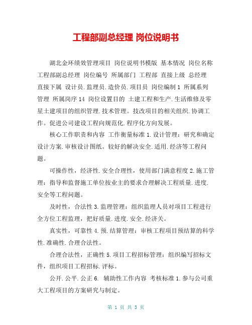 工程部副总经理 岗位说明书