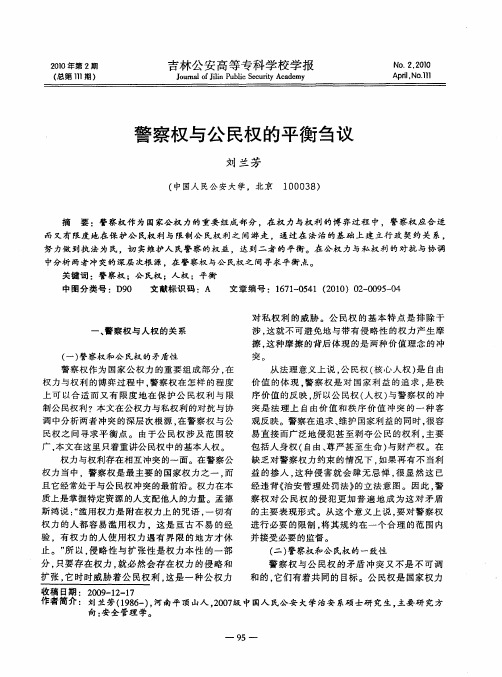 警察权与公民权的平衡刍议