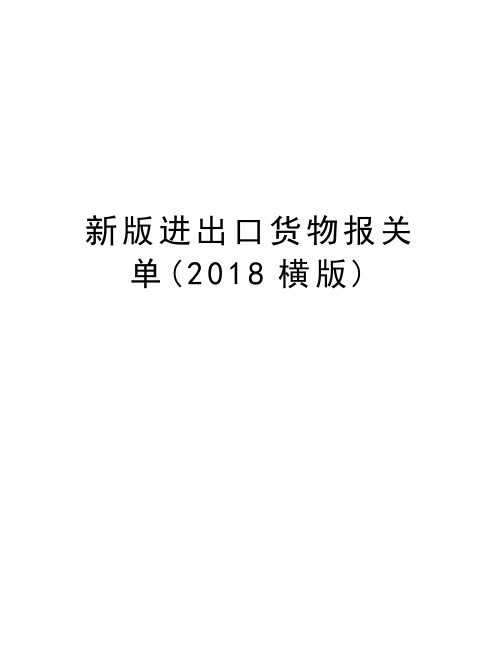 新版进出口货物报关单(2018横版)教学提纲