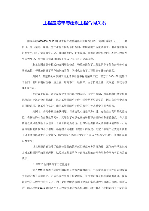 工程量清单与建设工程合同关系 