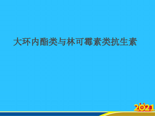 大环内酯类与林可霉素类抗生素