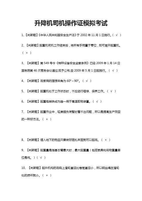 (全)升降机司机操作证模拟考试题库附答案2021
