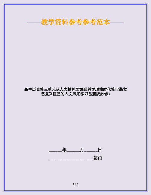 高中历史第三单元从人文精神之源到科学理性时代第12课文艺复兴巨匠的人文风采练习岳麓版必修3