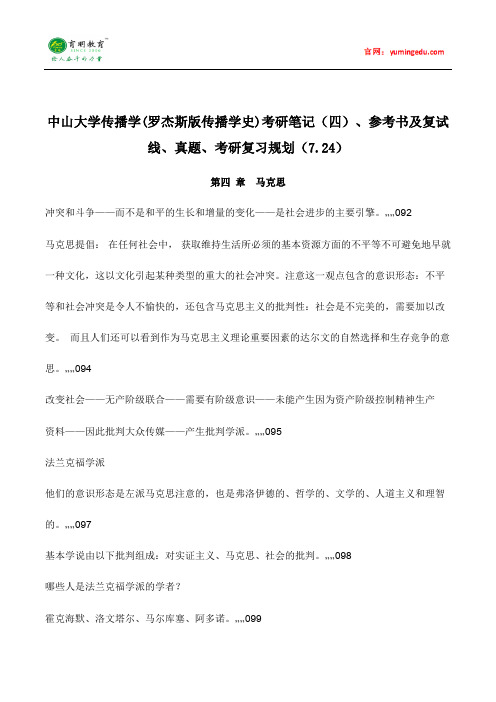 中山大学传播学(罗杰斯版传播学史)考研笔记(四)、参考书及复试线、真题、考研复习规划