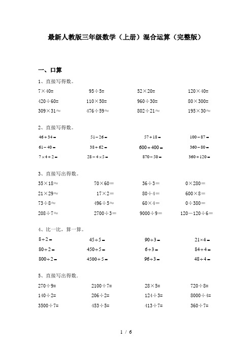最新人教版三年级数学(上册)混合运算(完整版)