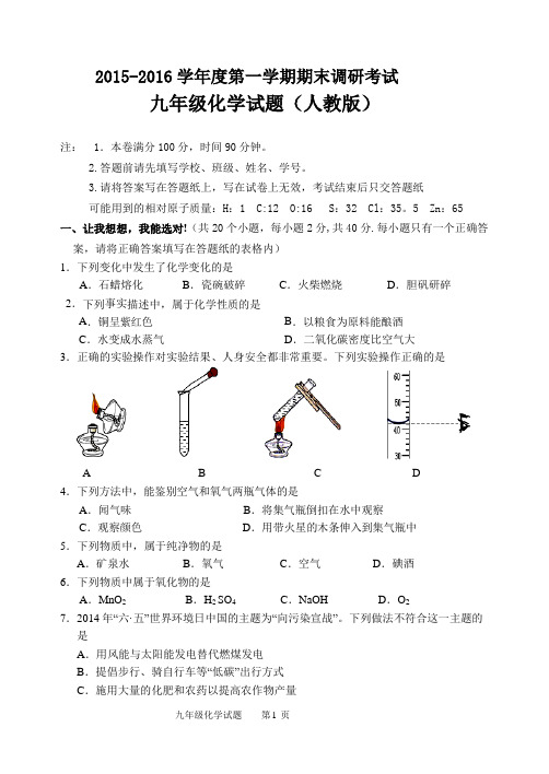 2015年九年级化学试题期末试题(人教版)带答案