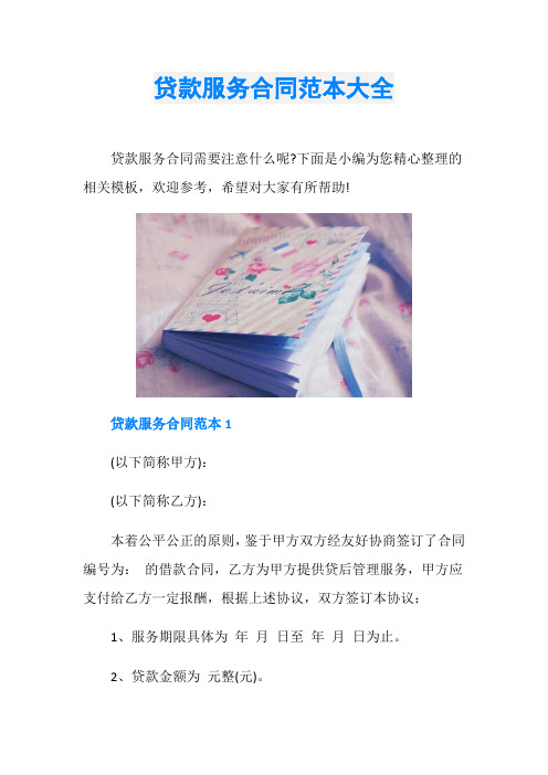 贷款服务合同范本大全