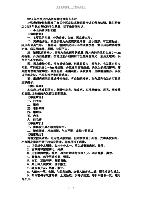 2015年中医皮肤高级职称考试考点点评