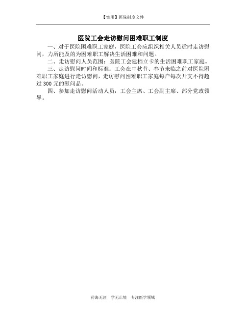 医院工会走访慰问困难职工制度