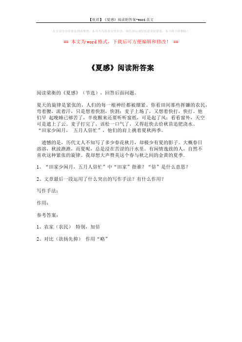【优质】《夏感》阅读附答案-word范文 (1页)