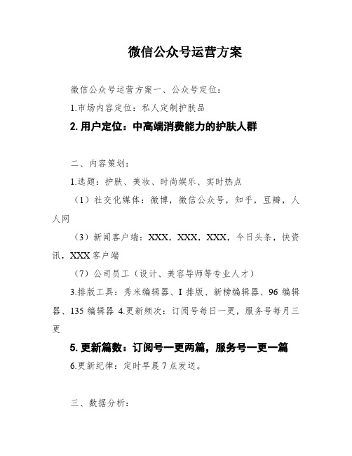 微信公众号运营方案