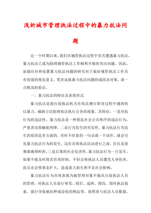 浅析城市管理执法过程中的暴力抗法问题