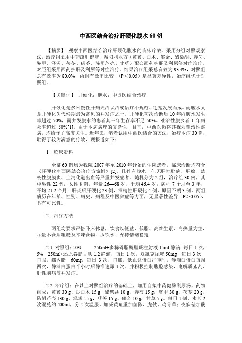 中西医结合治疗肝硬化腹水60例