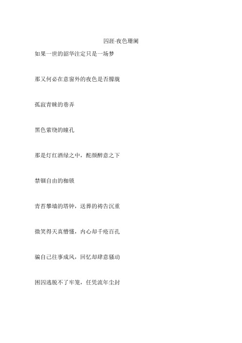 囚涯·夜色珊阑