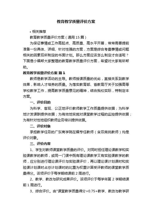 教育教学质量评价方案