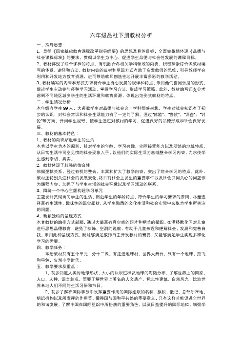 六年级品社教材分析