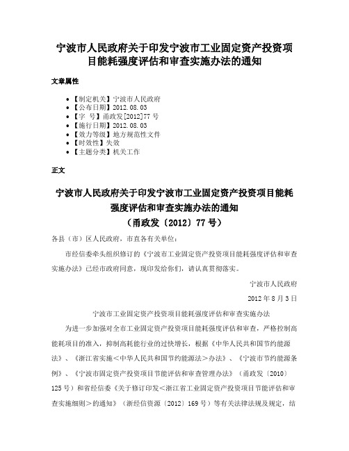 宁波市人民政府关于印发宁波市工业固定资产投资项目能耗强度评估和审查实施办法的通知