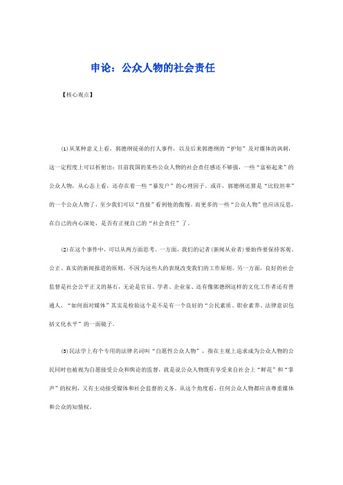 申论公众人物的社会责任