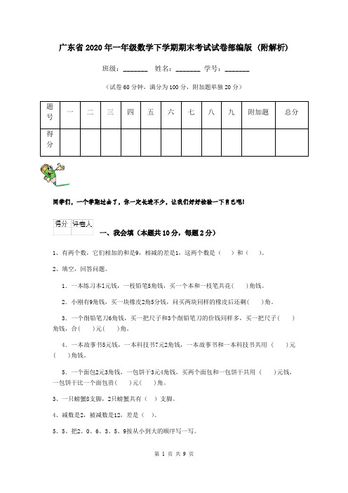 广东省2020年一年级数学下学期期末考试试卷部编版 (附解析)