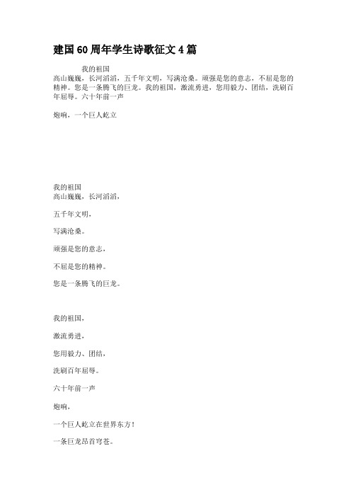 建国60周年学生诗歌征文4篇