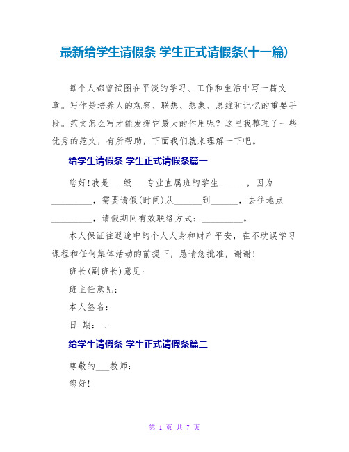 学生正式请假条(十一篇)