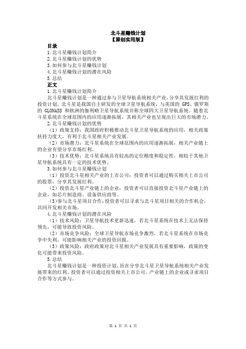 北斗星赚钱计划