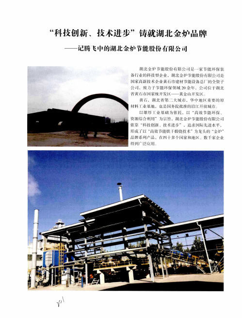 “科技创新、技术进步”铸就湖北金炉品牌——记腾飞中的湖北金炉节能股份有限公司