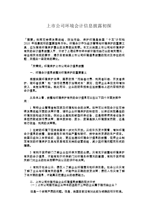上市公司环境会计信息披露初探